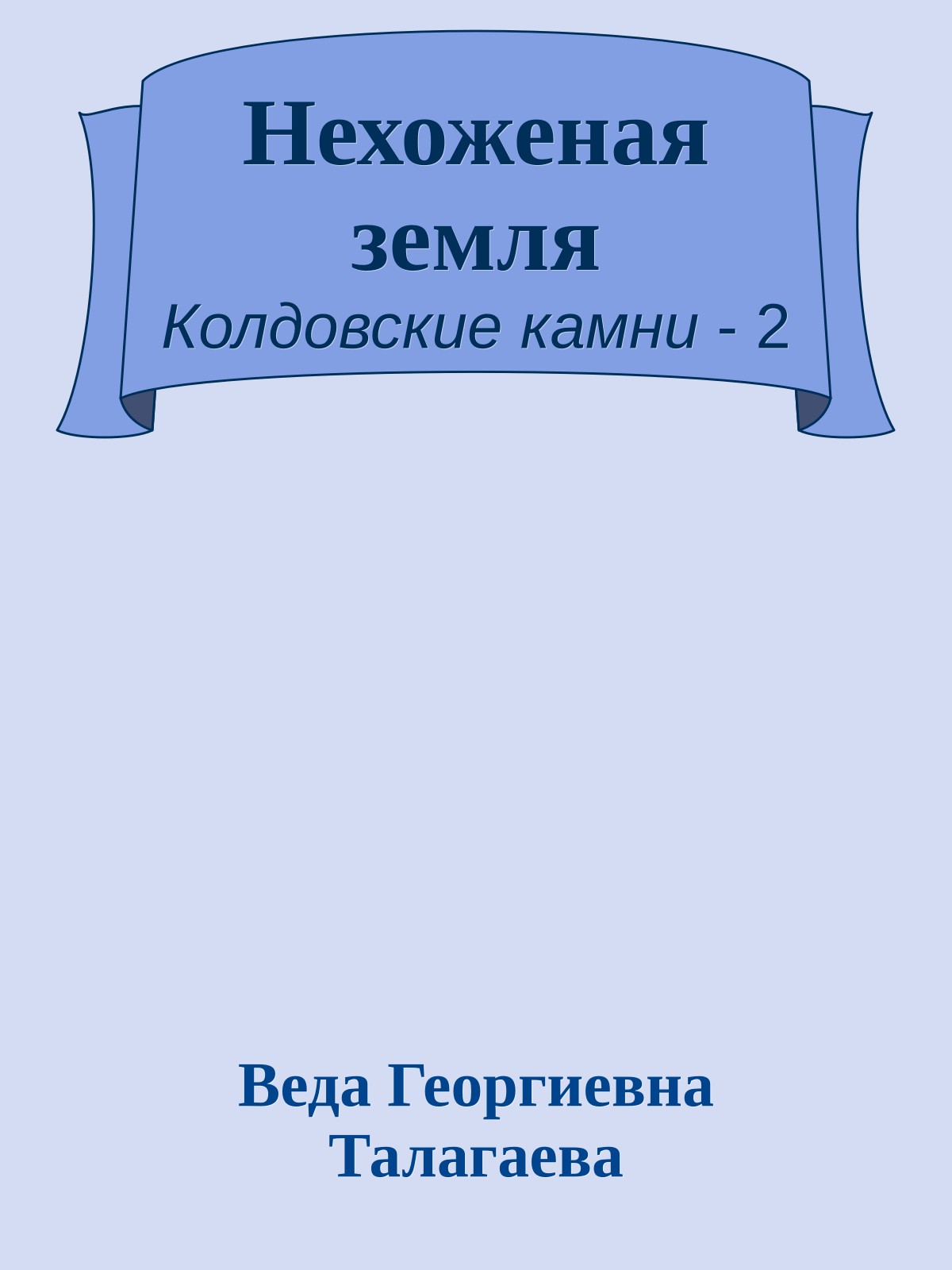 Нехоженая земля
