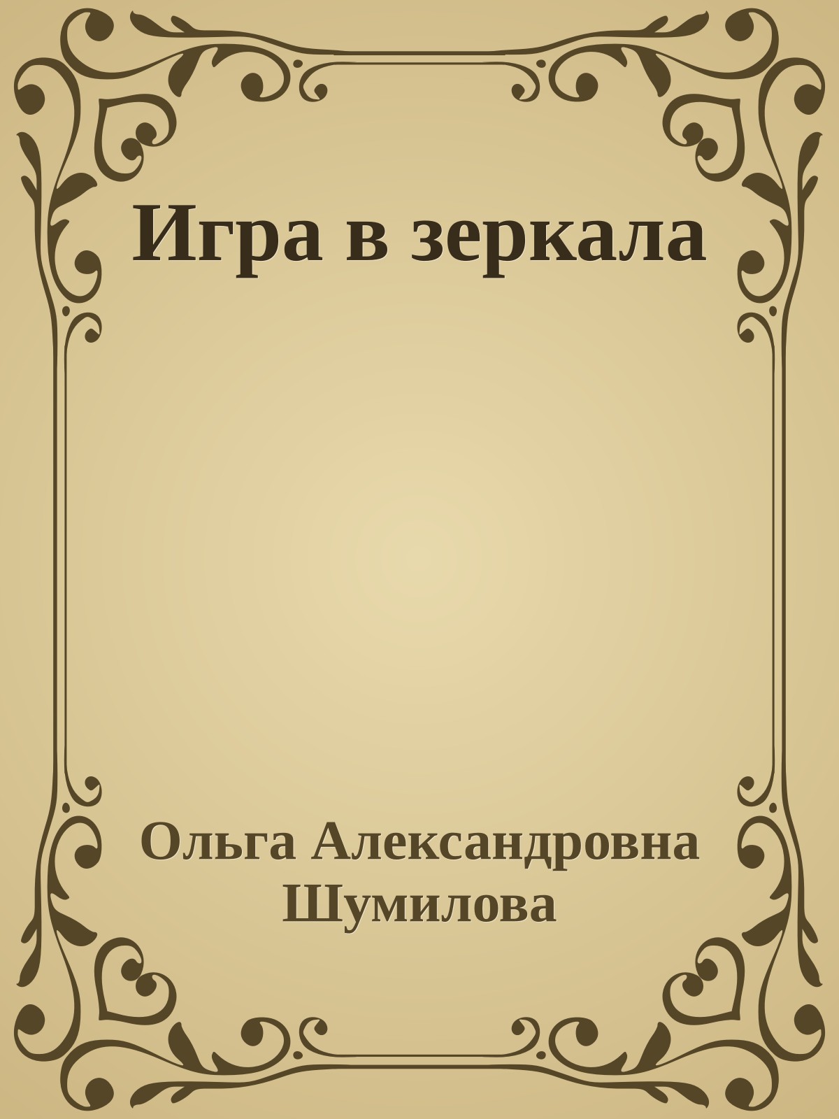 Игра в зеркала