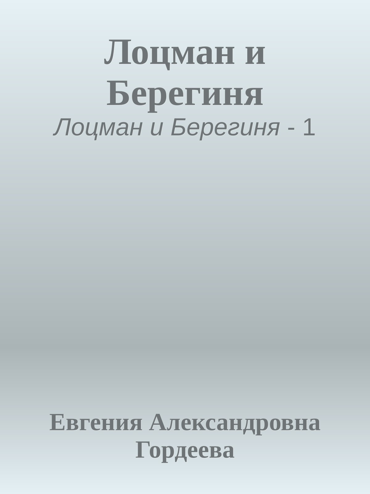 Лоцман и Берегиня