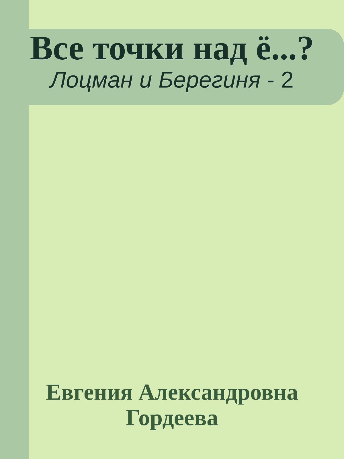 Все точки над ё...?