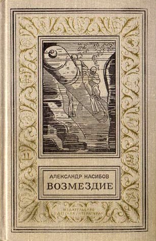Безумцы (Сборник)