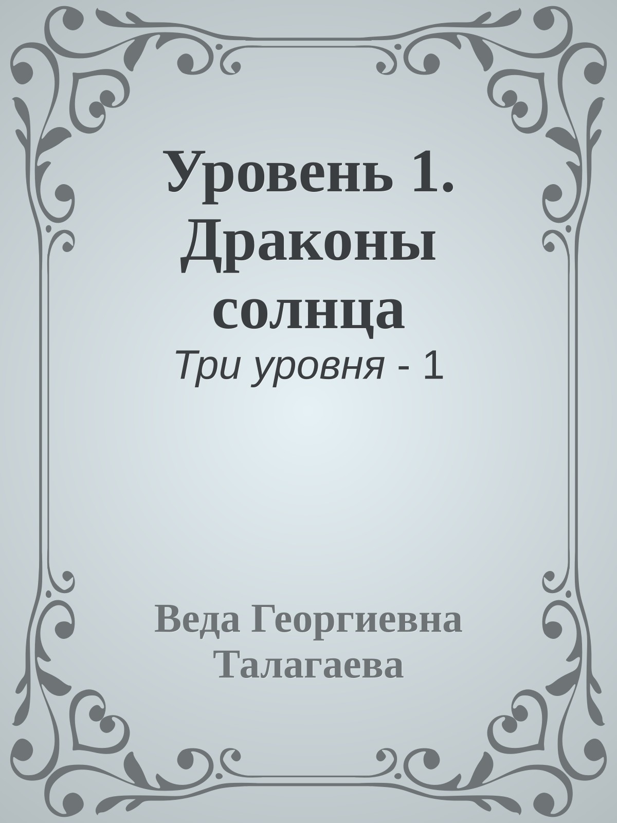 Уровень 1. Драконы солнца