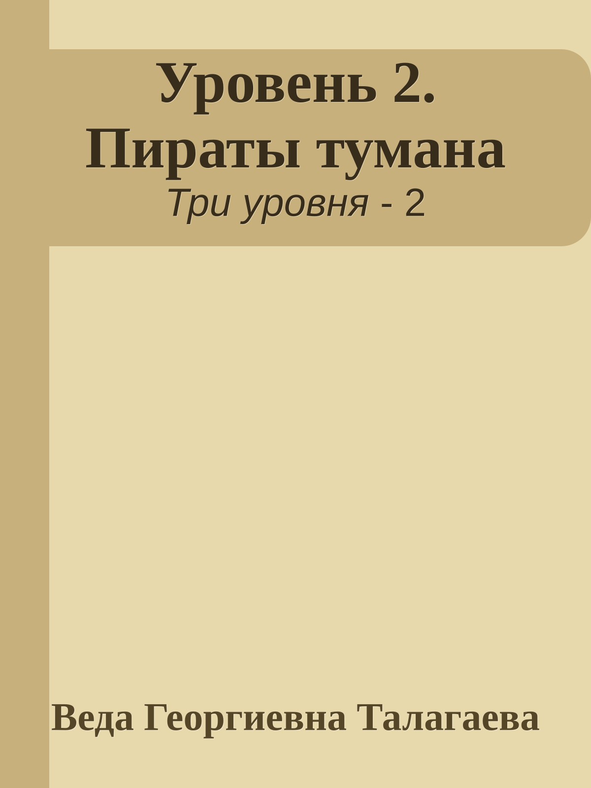 Уровень 2. Пираты тумана
