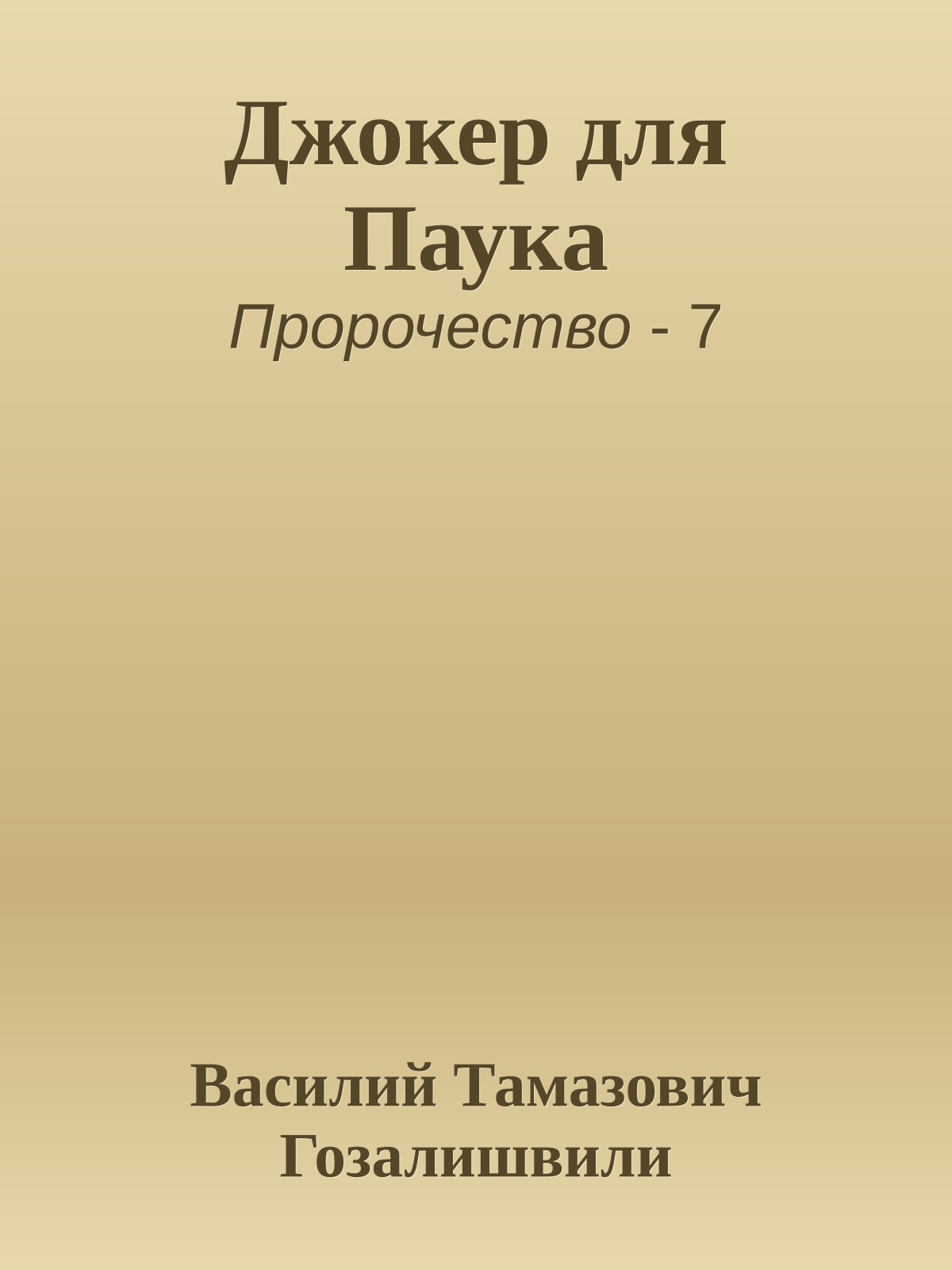 Джокер для Паука