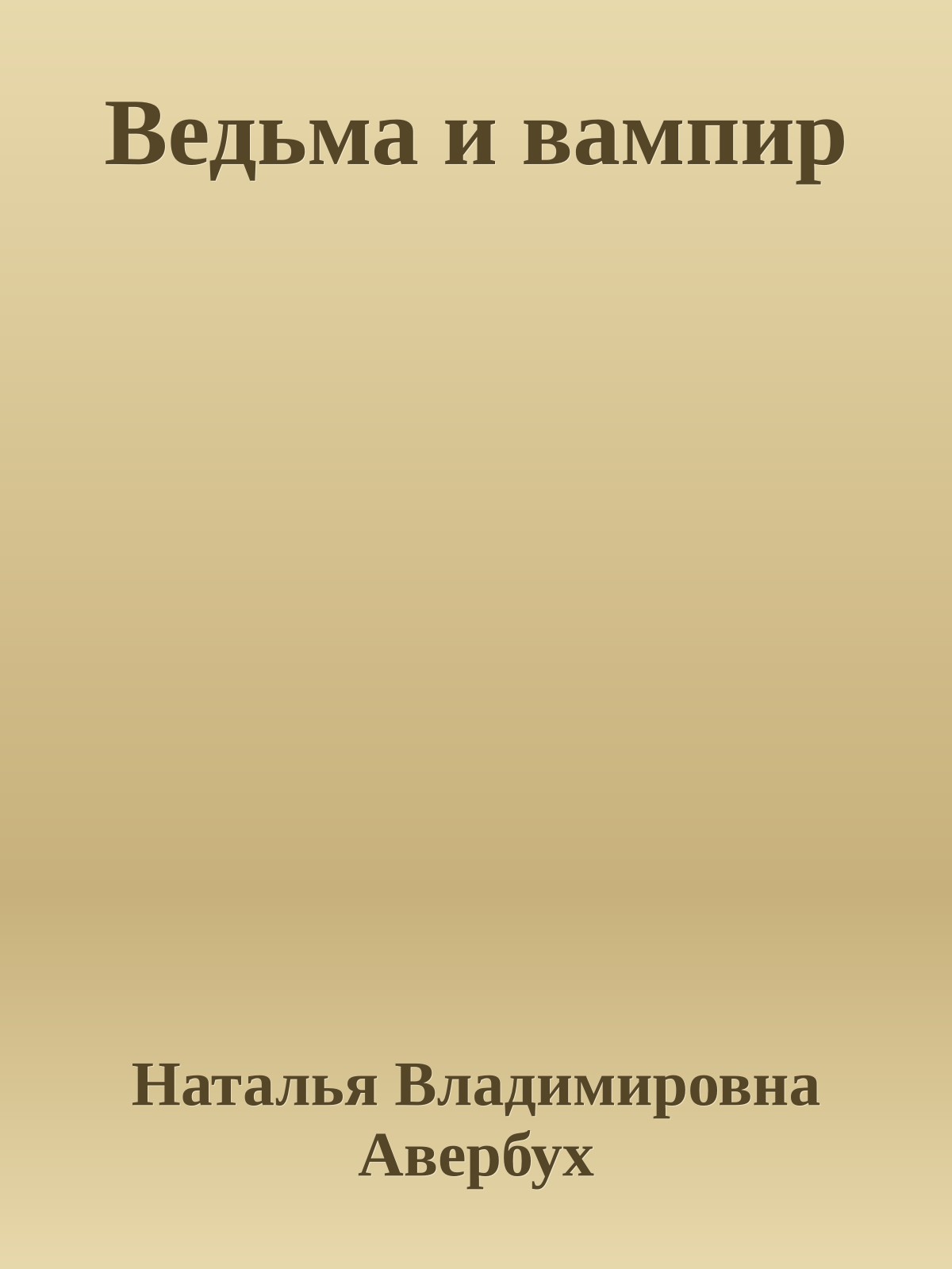 Ведьма и вампир