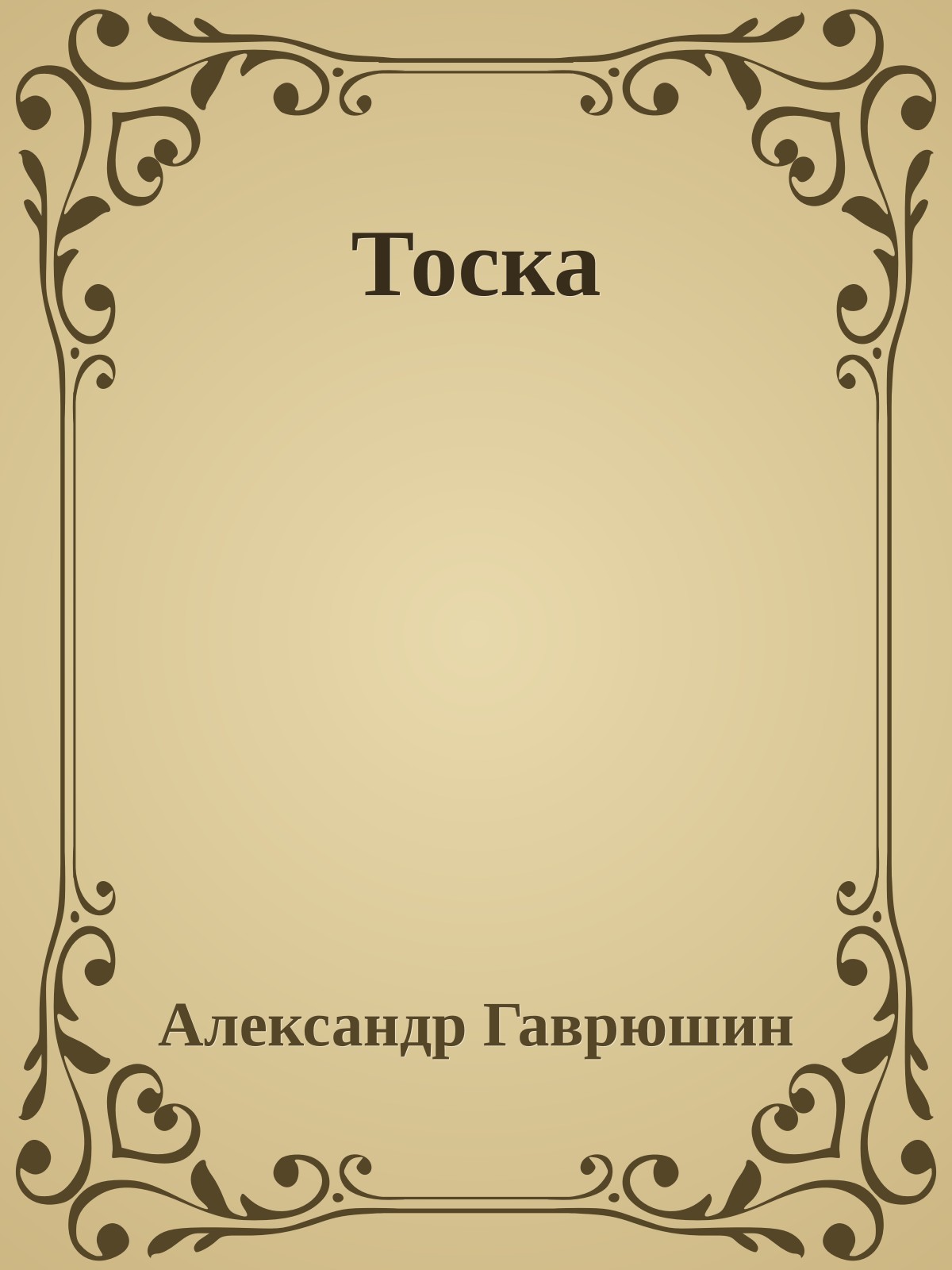 Тоска