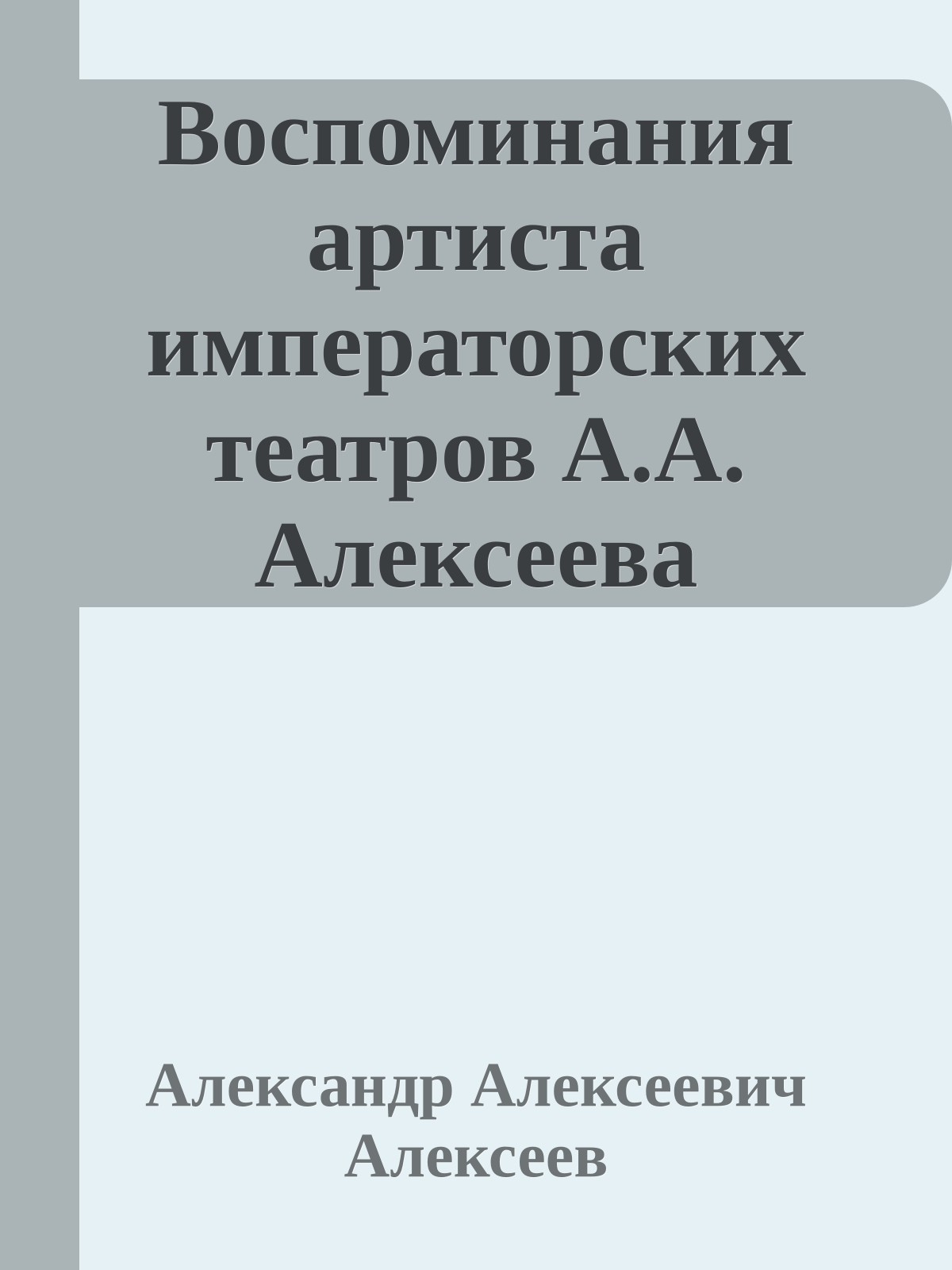 Воспоминания артиста императорских театров А.А. Алексеева