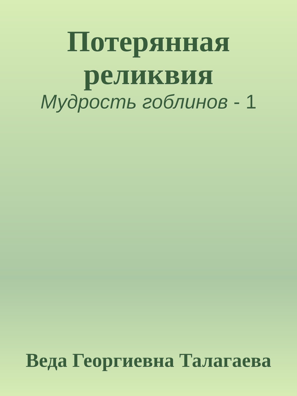 Потерянная реликвия
