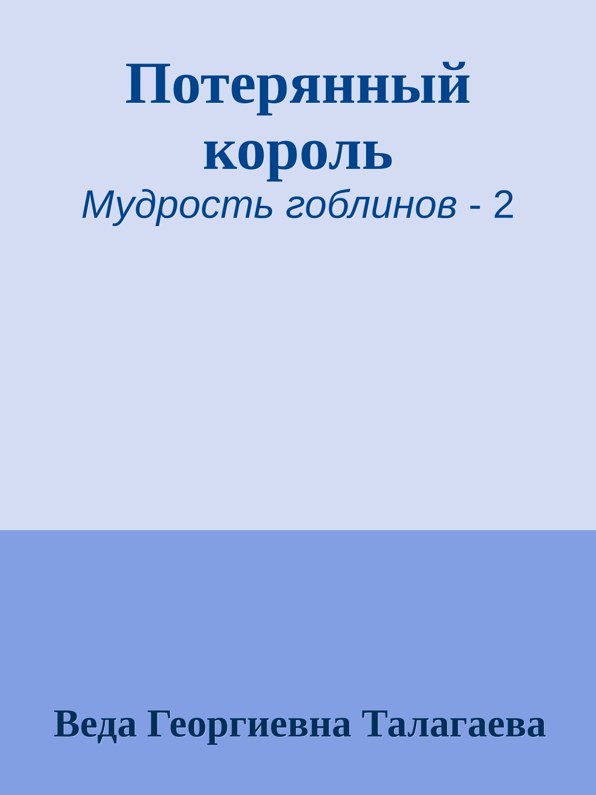 Потерянный король