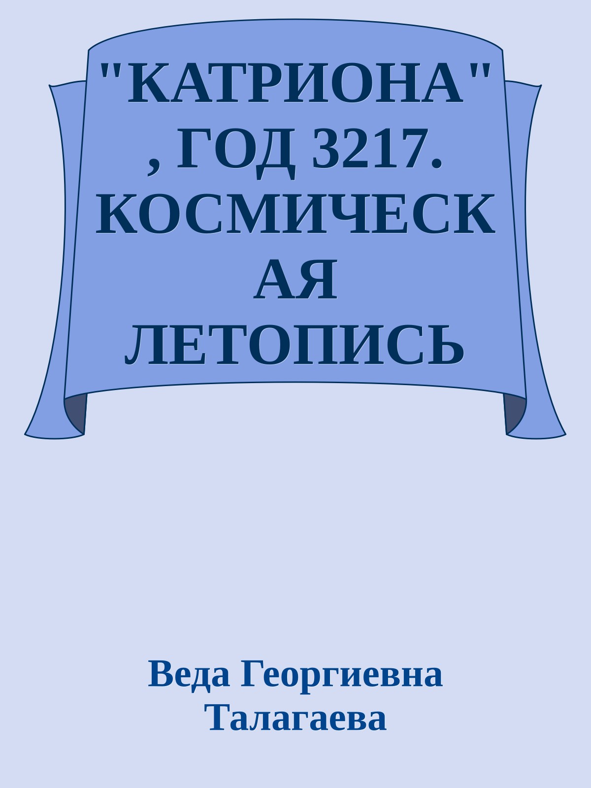 "КАТРИОНА", ГОД 3217. КОСМИЧЕСКАЯ ЛЕТОПИСЬ (Главы 1 - 12)