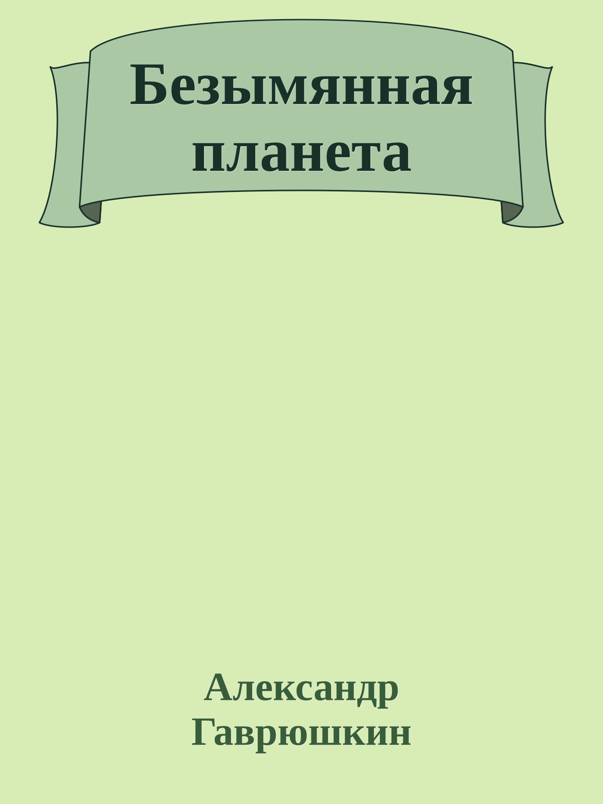 Безымянная планета