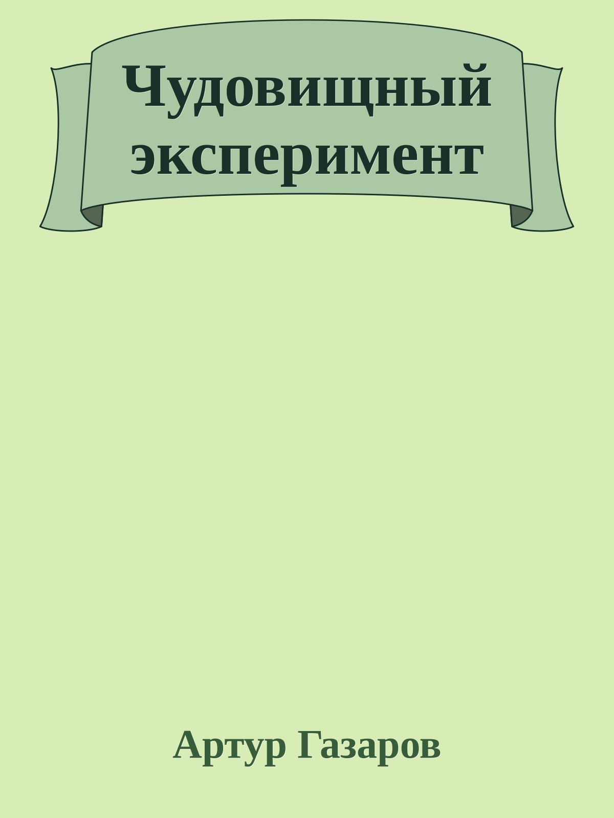 Чудовищный эксперимент