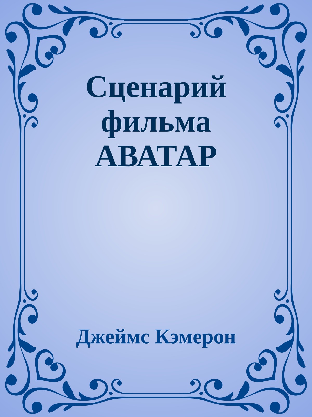 Сценарий фильма АВАТАР