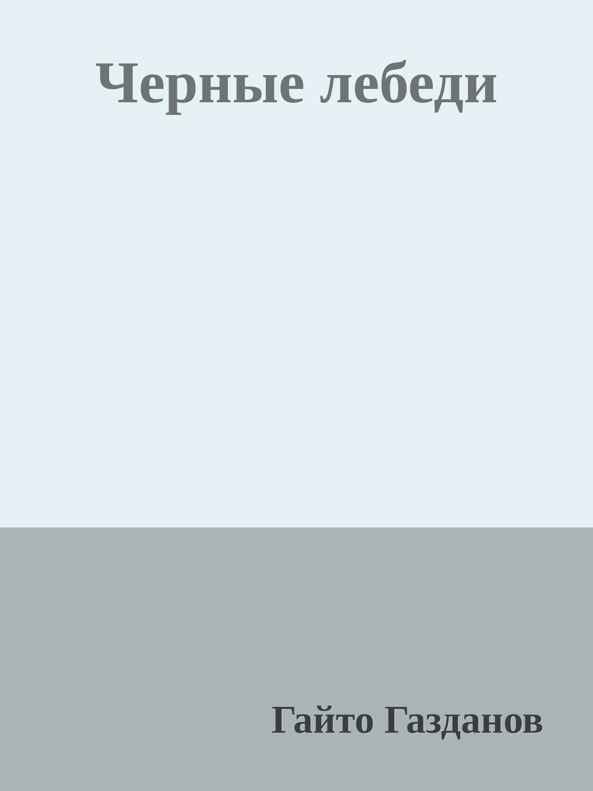 Черные лебеди