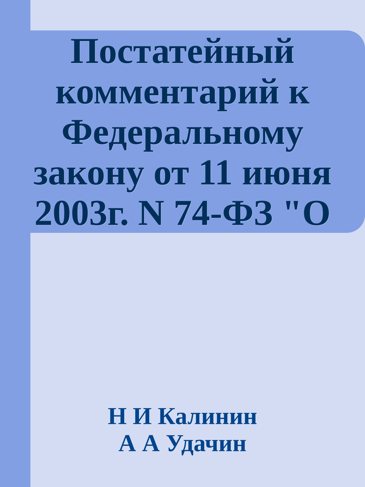 Постатейный комментарий к Федеральному закону от 11 июня 2003г. N 74-ФЗ "О крестьянском (фермерском) хозяйстве"