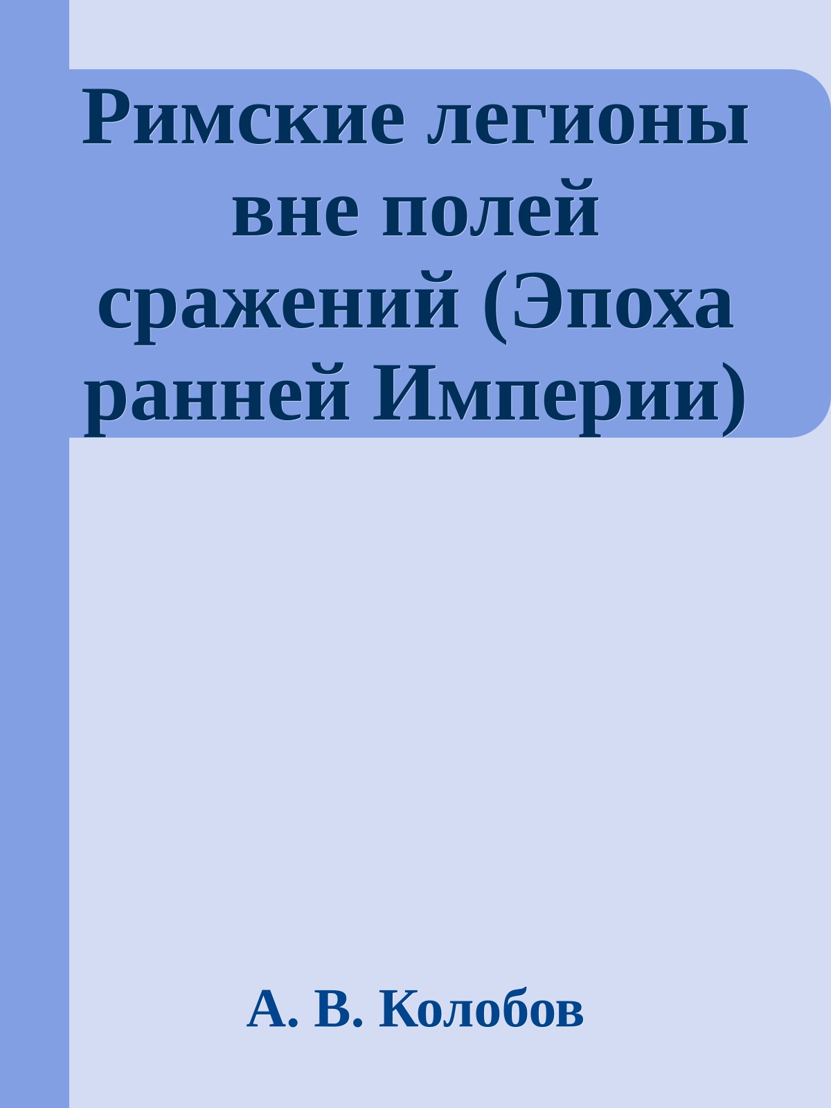 Римские легионы вне полей сражений (Эпоха ранней Империи)