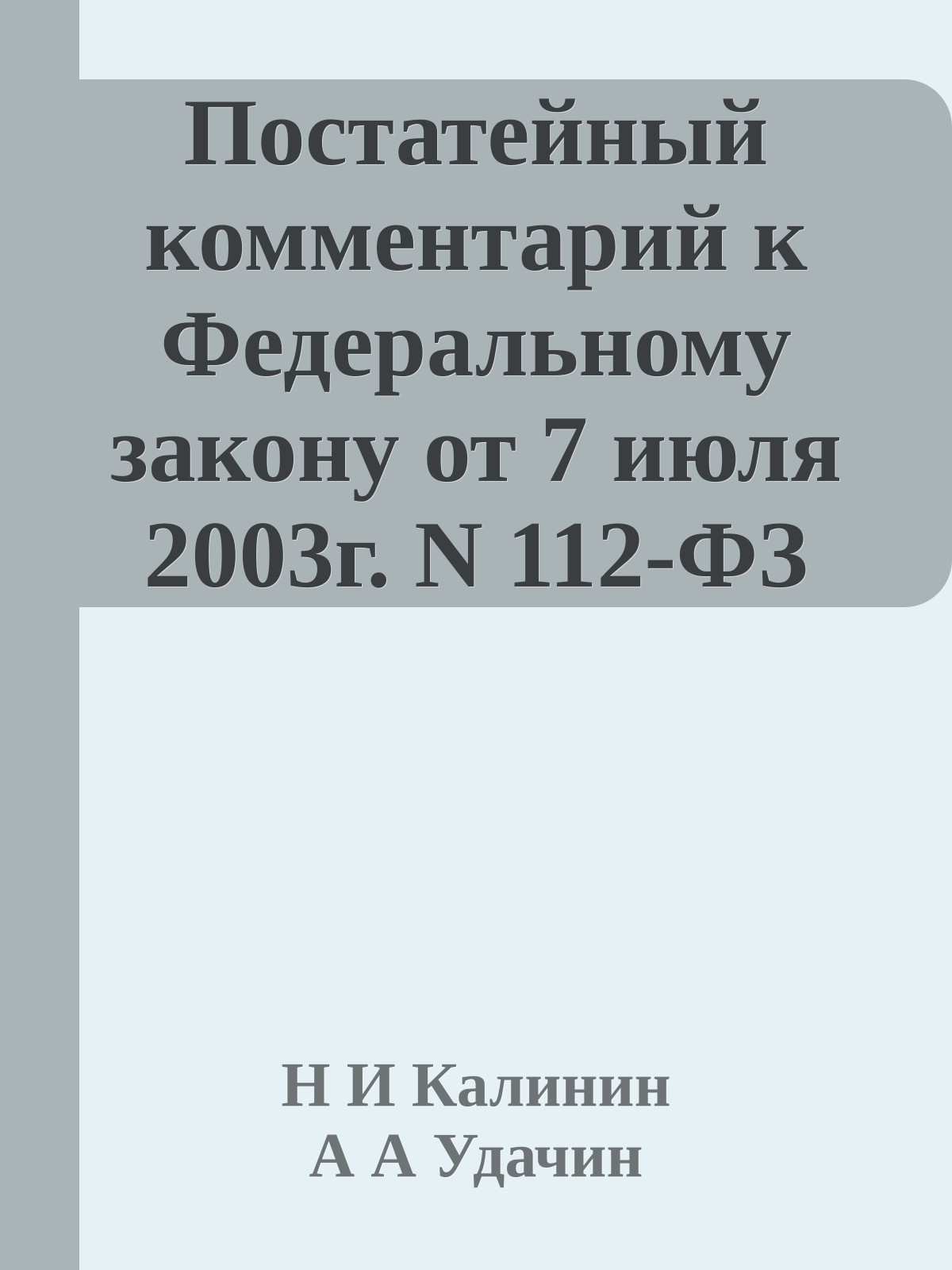 Постатейный комментарий к Федеральному закону от 7 июля 2003г. N 112-ФЗ "О личном подсобном хозяйстве"