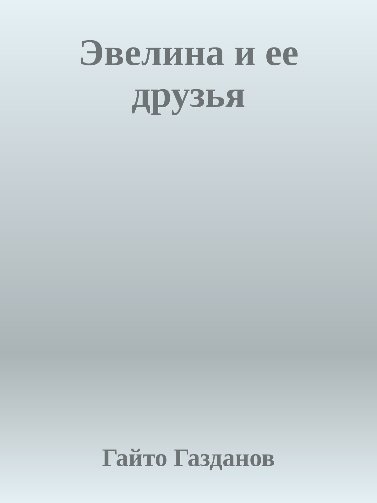 Эвелина и ее друзья