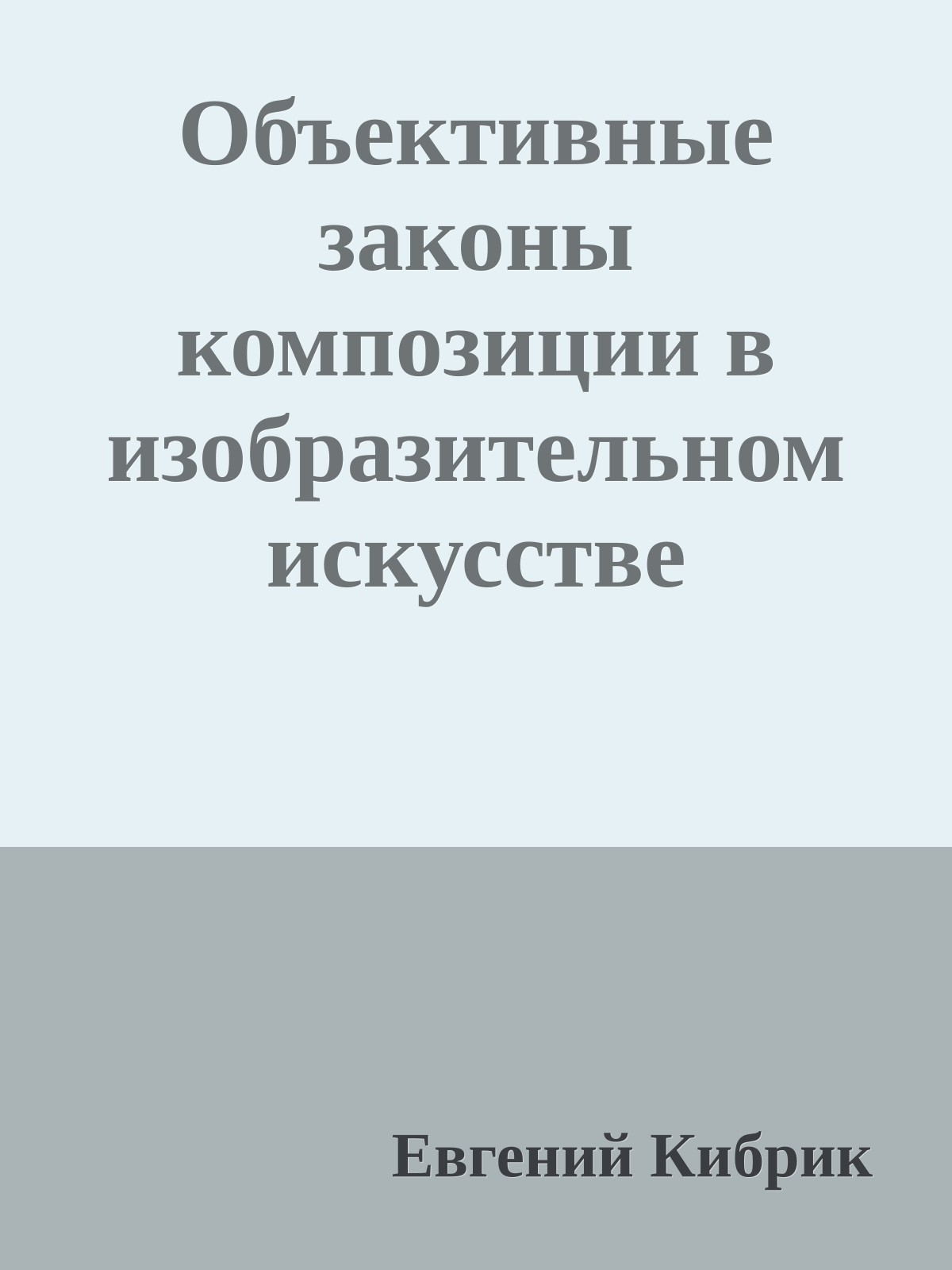 Объективные законы композиции в изобразительном искусстве