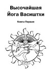 Высочайшая Йога Васиштхи. Книга первая. О разочаровании
