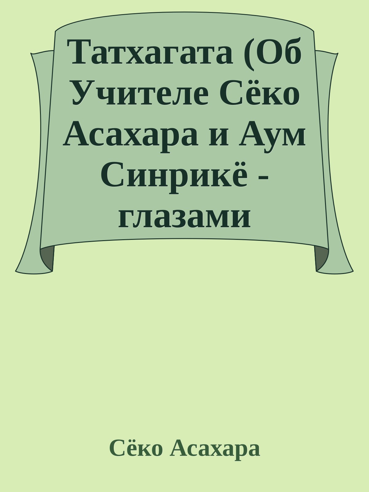 Татхагата (Об Учителе Сёко Асахара и Аум Синрикё - глазами учеников)