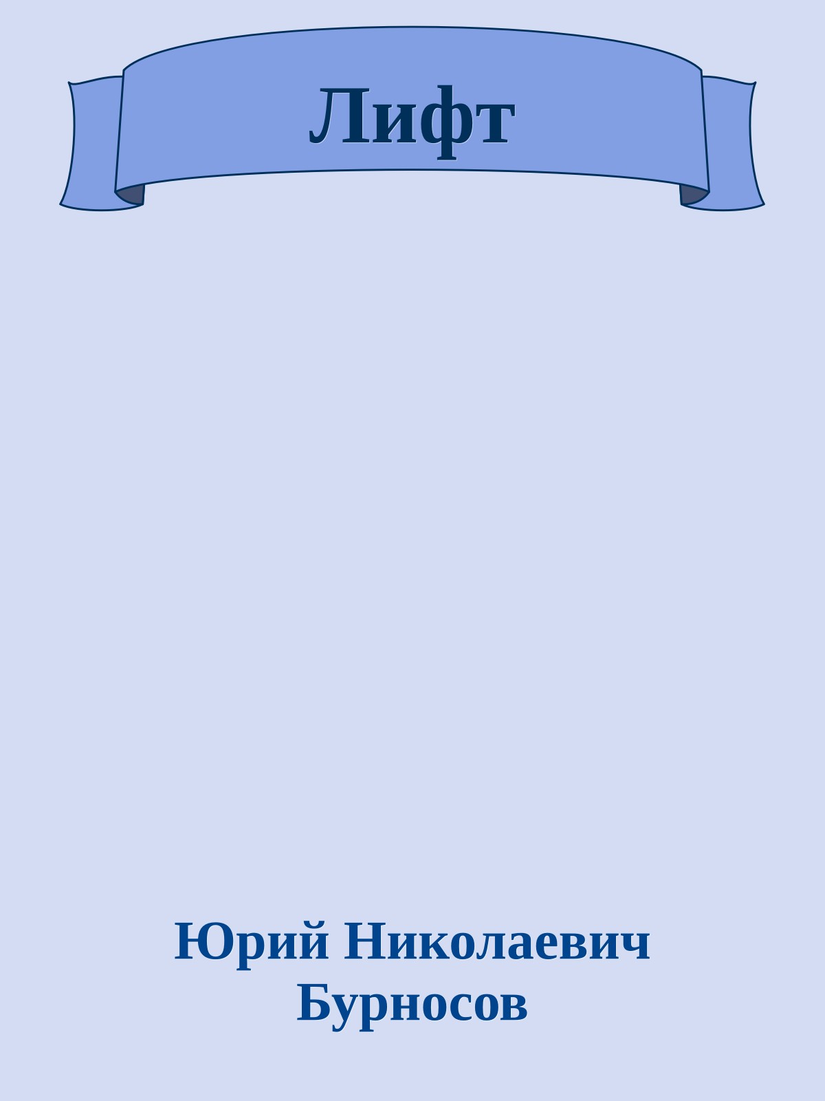 Лифт