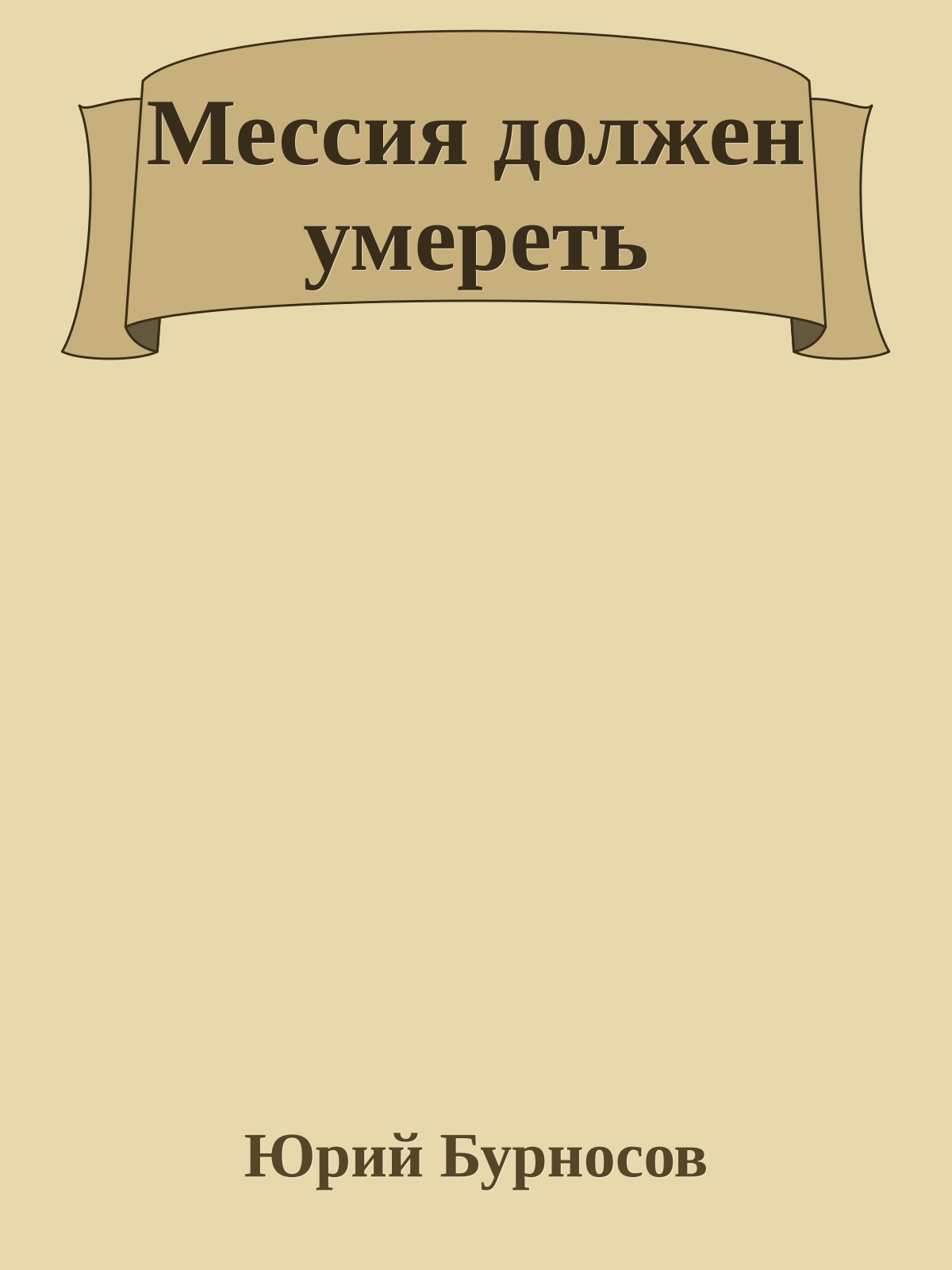 Мессия должен умереть