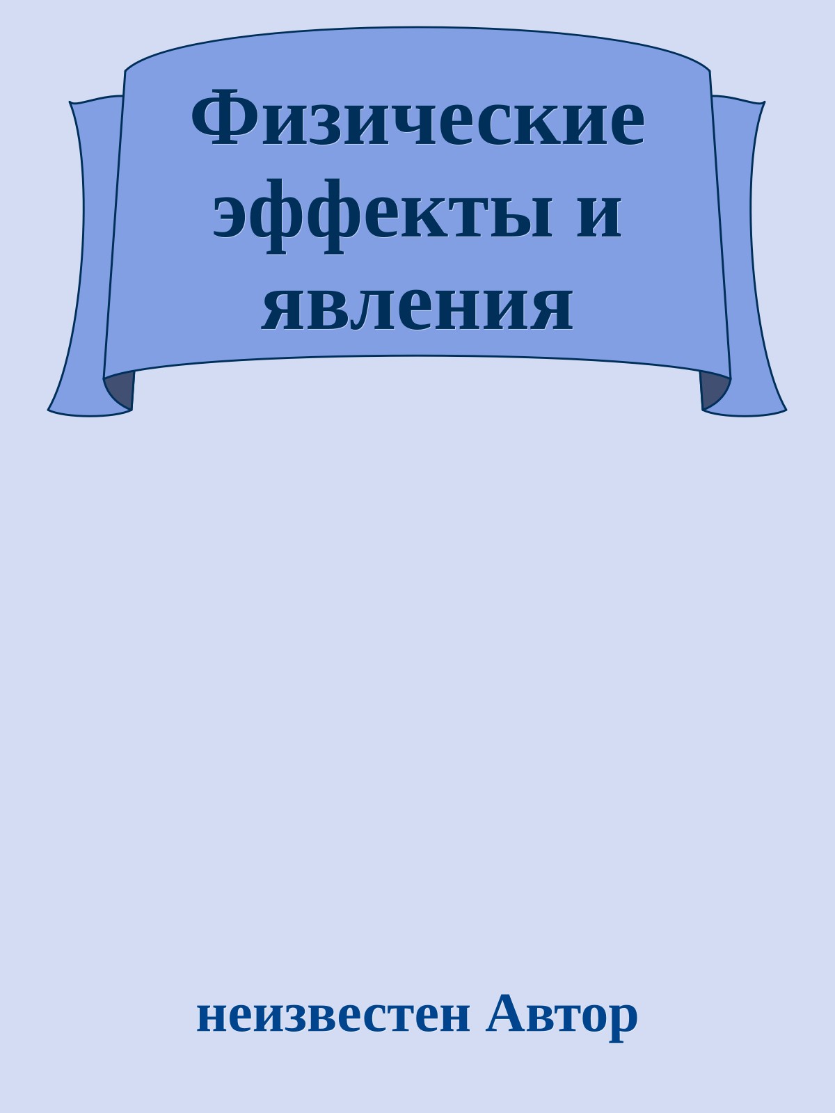 Физические эффекты и явления