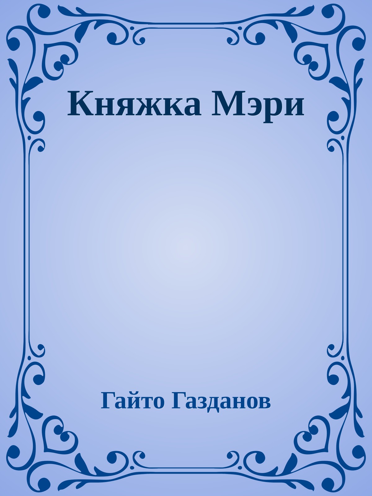 Княжка Мэри