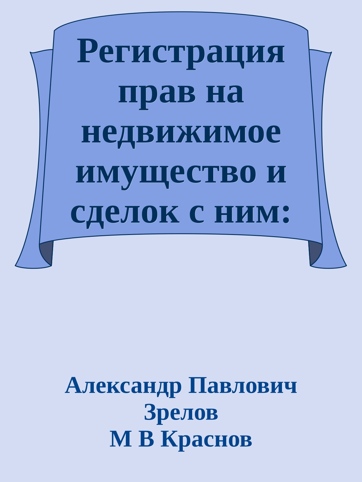 Регистрация прав на недвижимое имущество и сделок с ним: правовые и налоговые аспекты