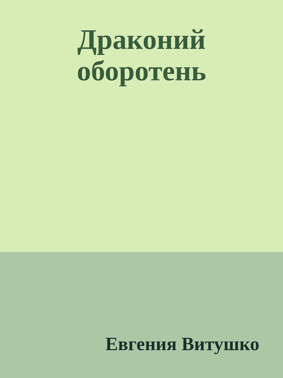 Драконий оборотень