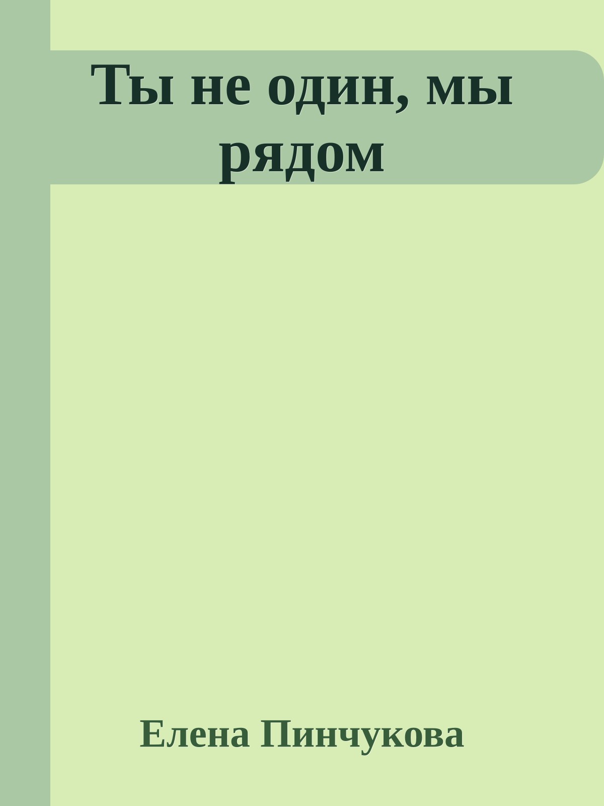 Ты не один, мы рядом