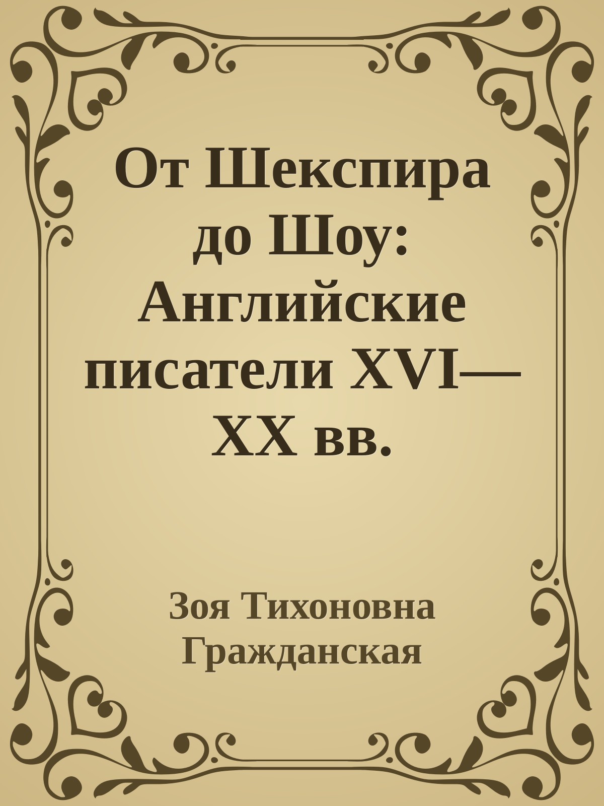 От Шекспира до Шоу: Английские писатели XVI—XX вв.