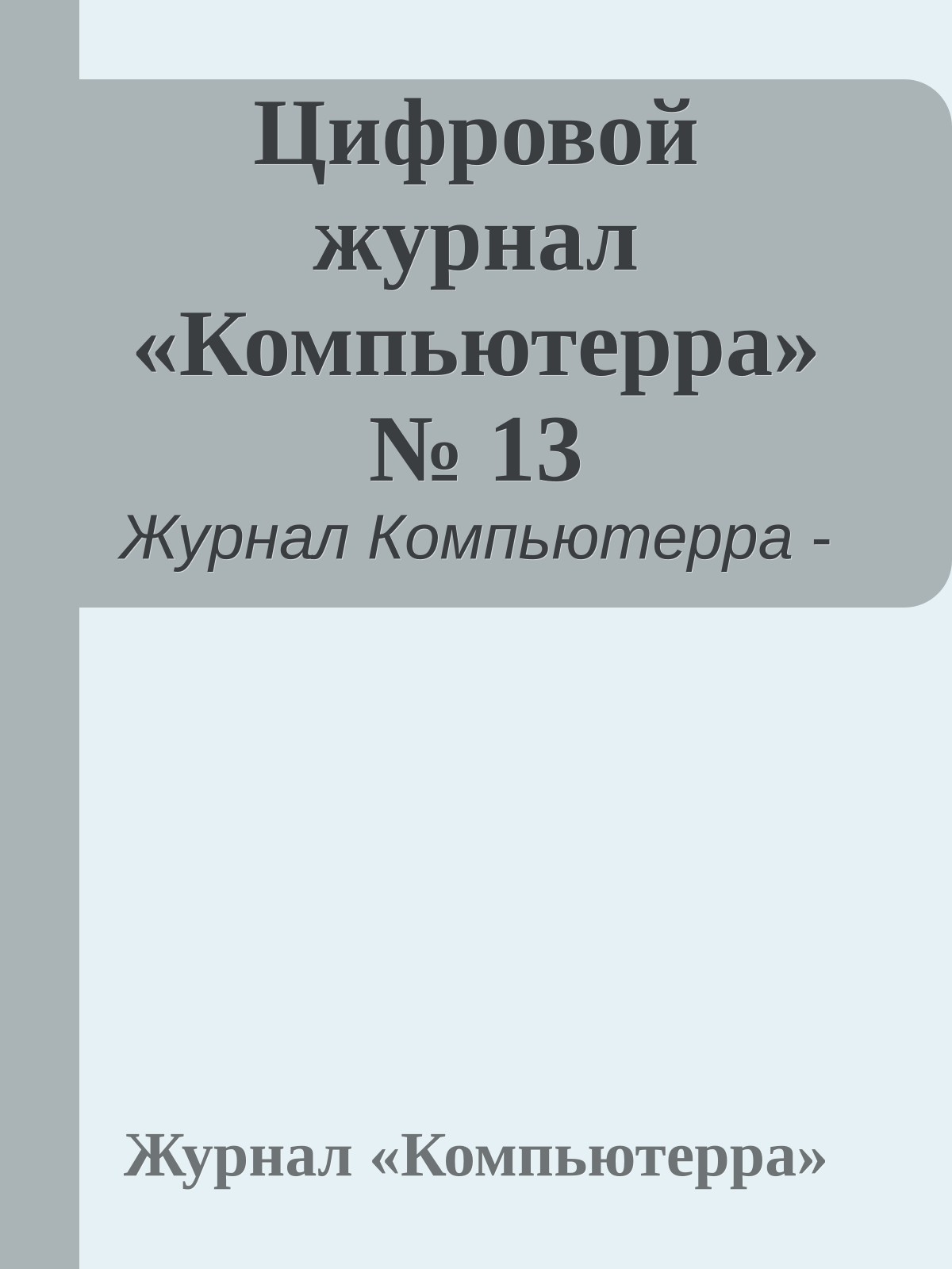 Цифровой журнал «Компьютерра» № 13
