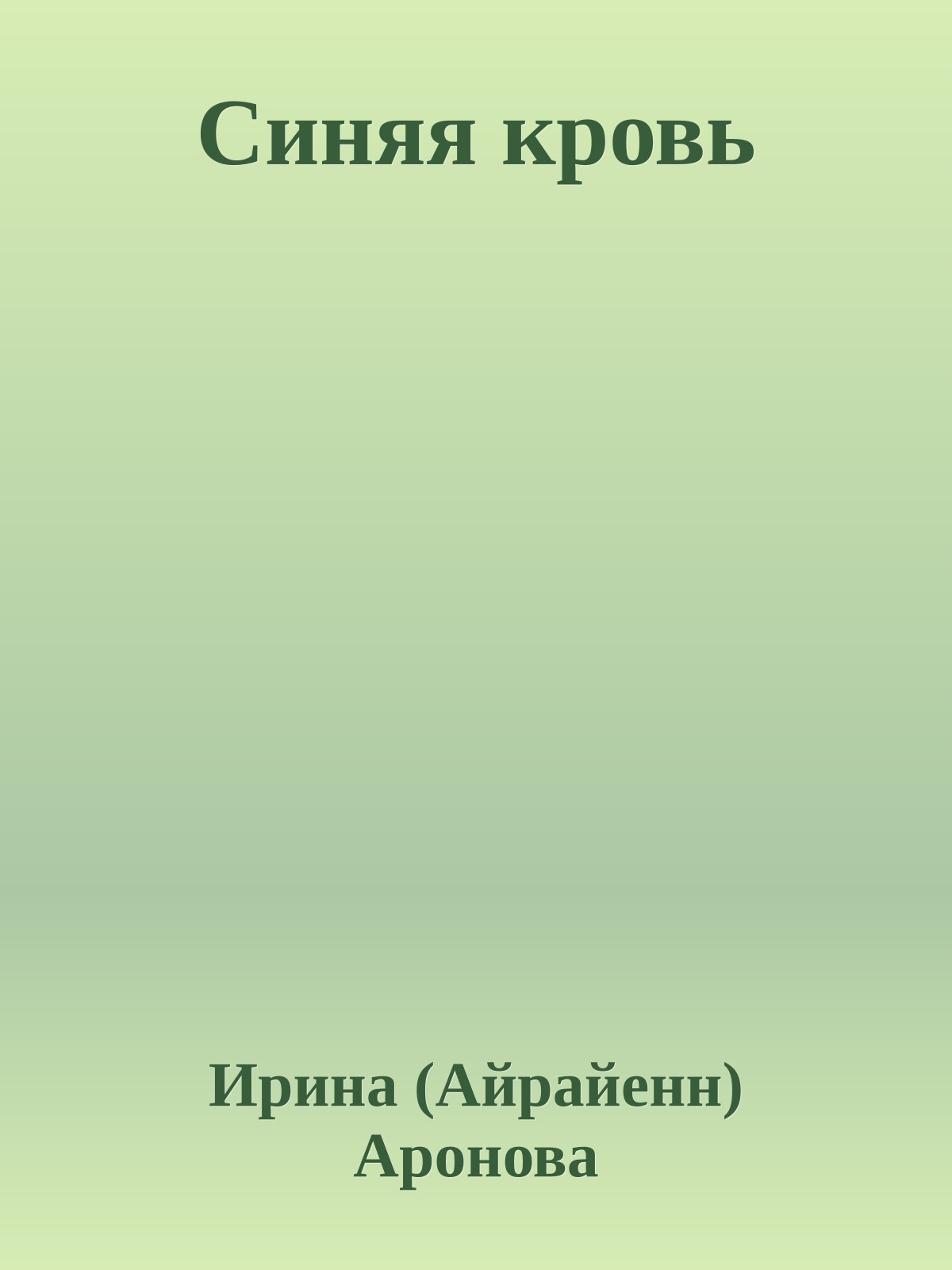 Синяя кровь