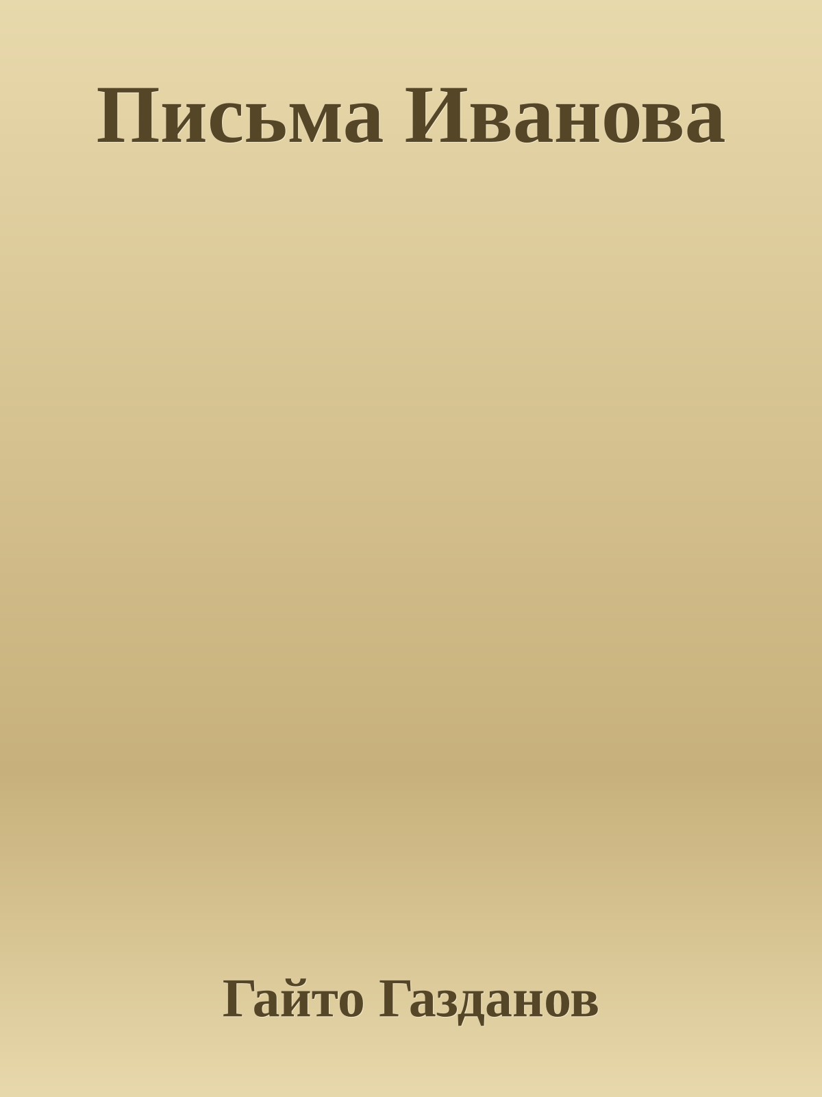 Письма Иванова