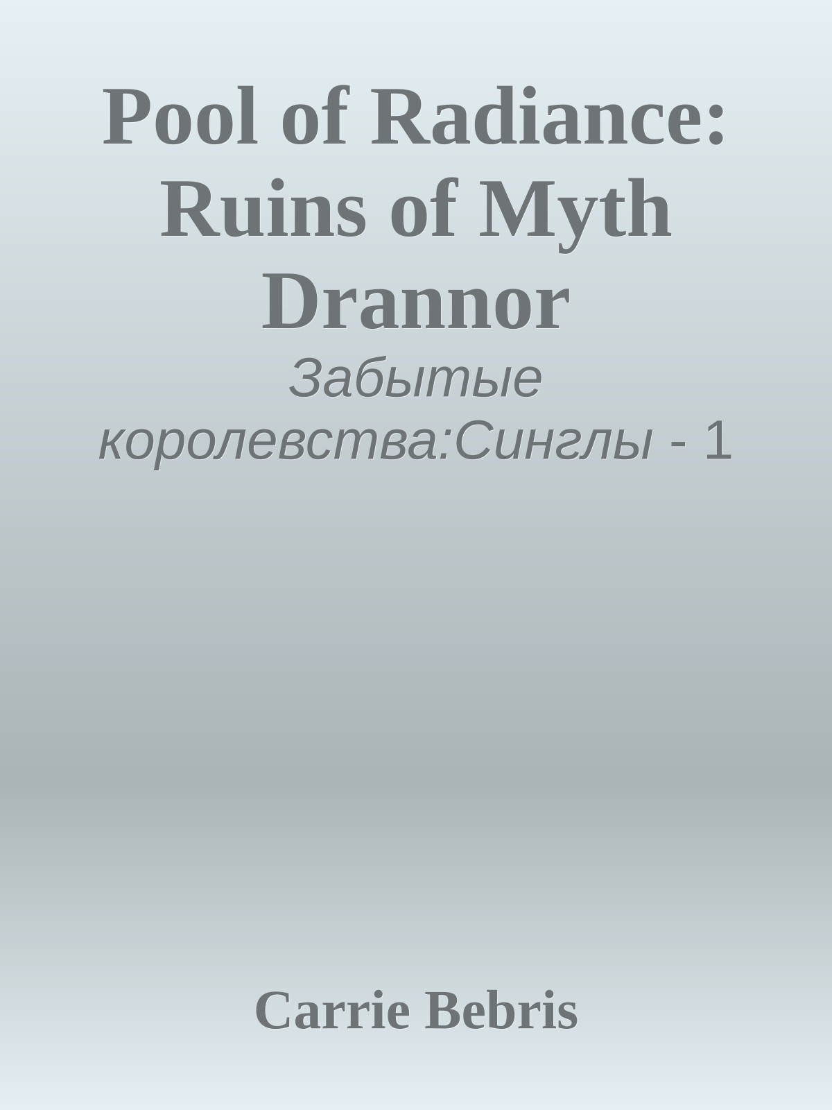 Pool of Radiance: Ruins of Myth Drannor