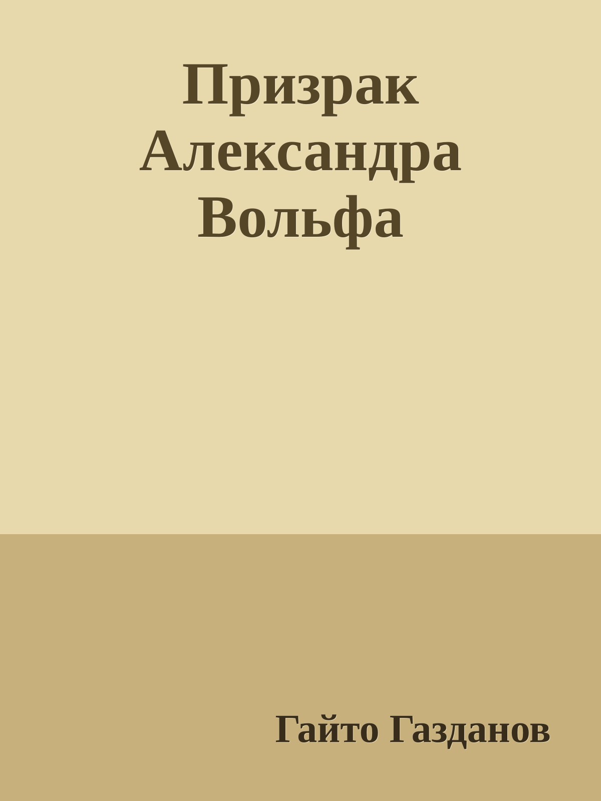 Призрак Александра Вольфа