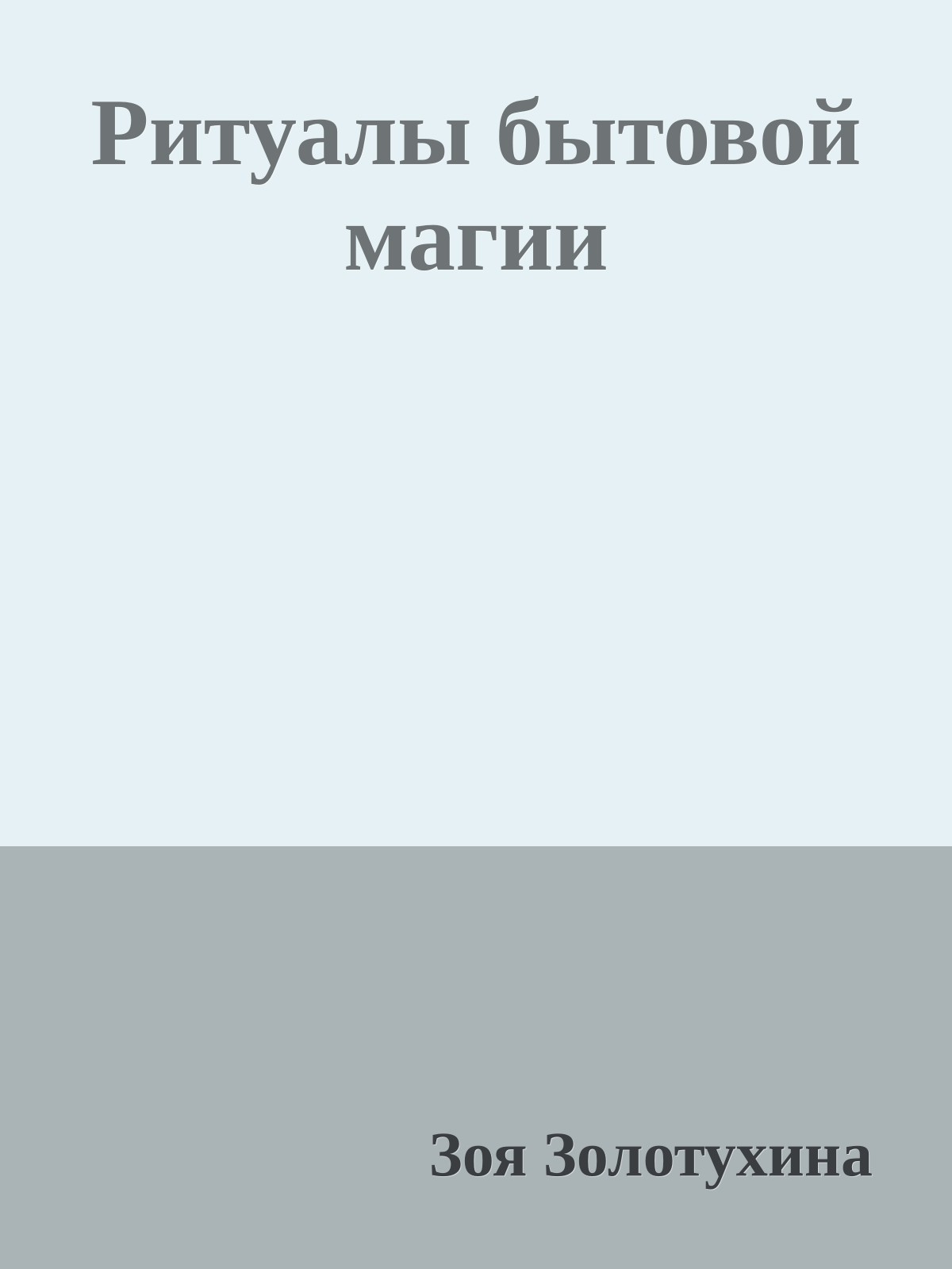 Ритуалы бытовой магии