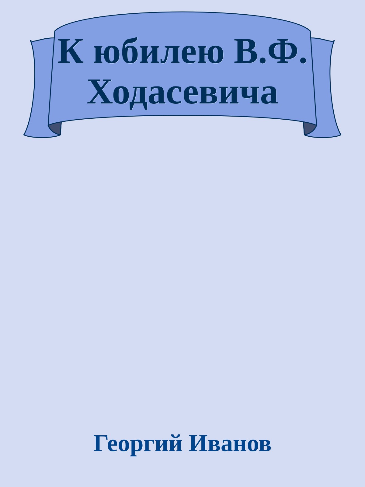 К юбилею В.Ф. Ходасевича