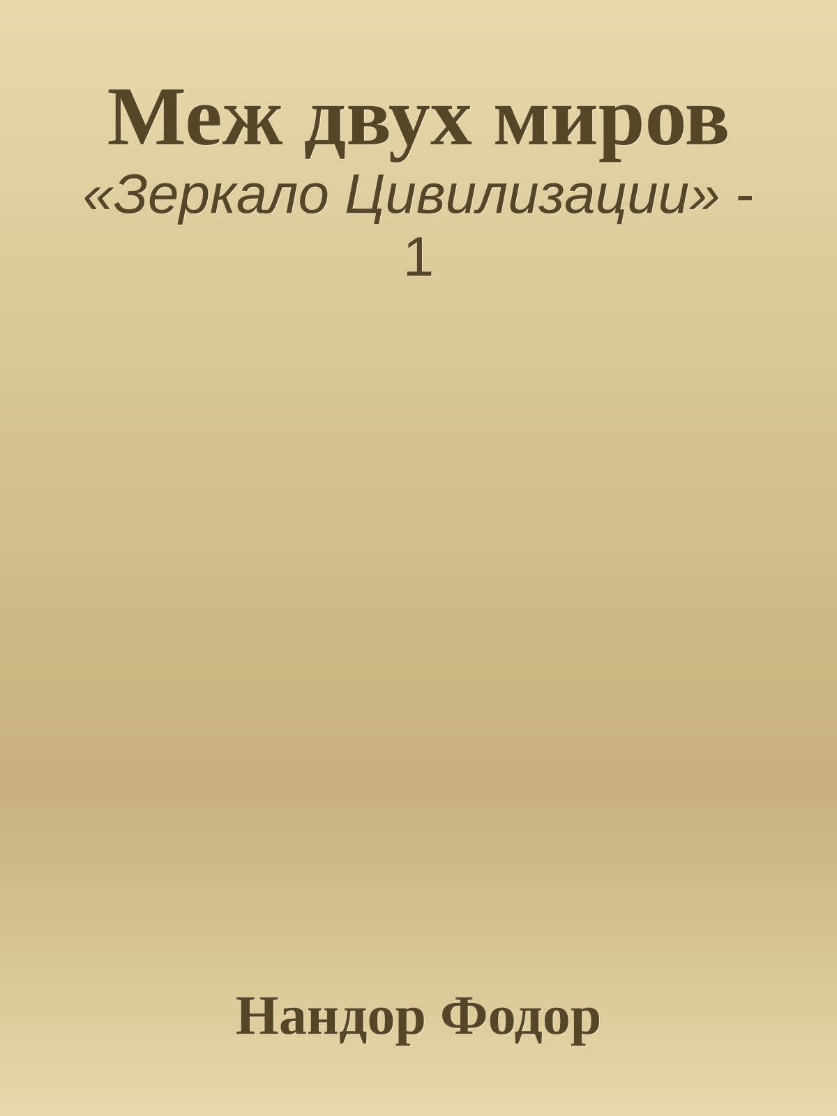 Меж двух миров