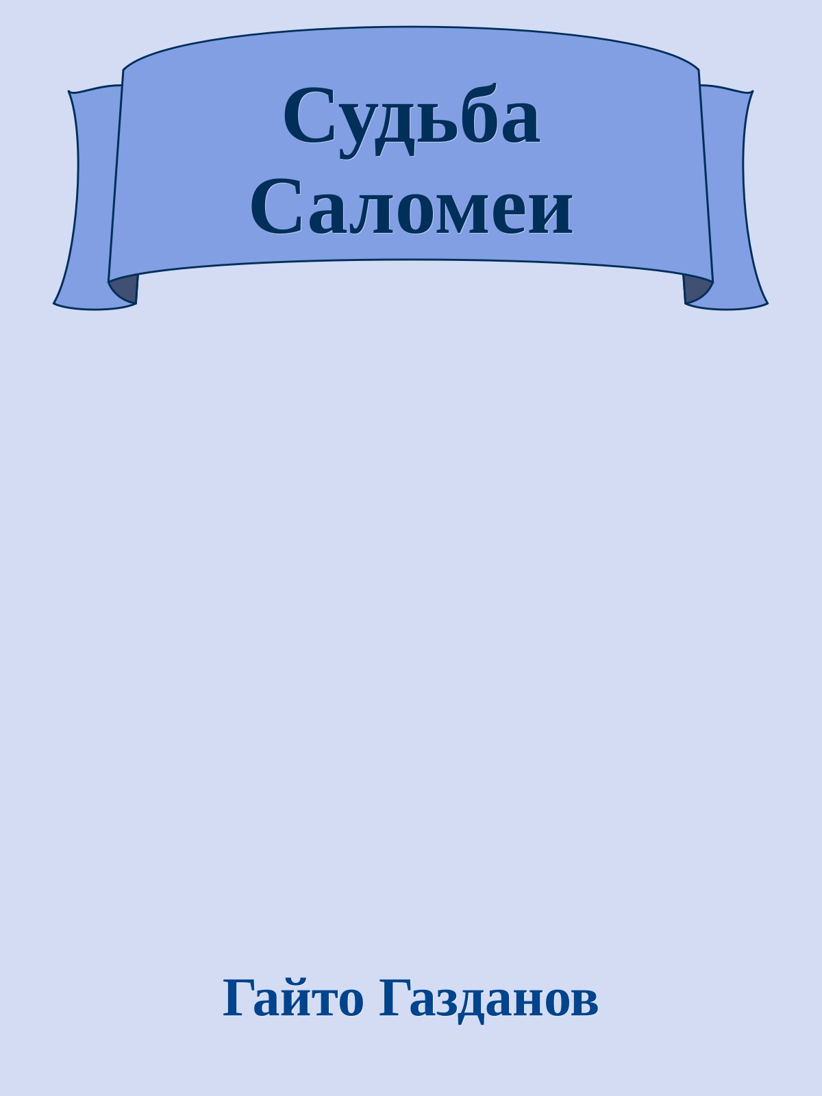 Судьба Саломеи