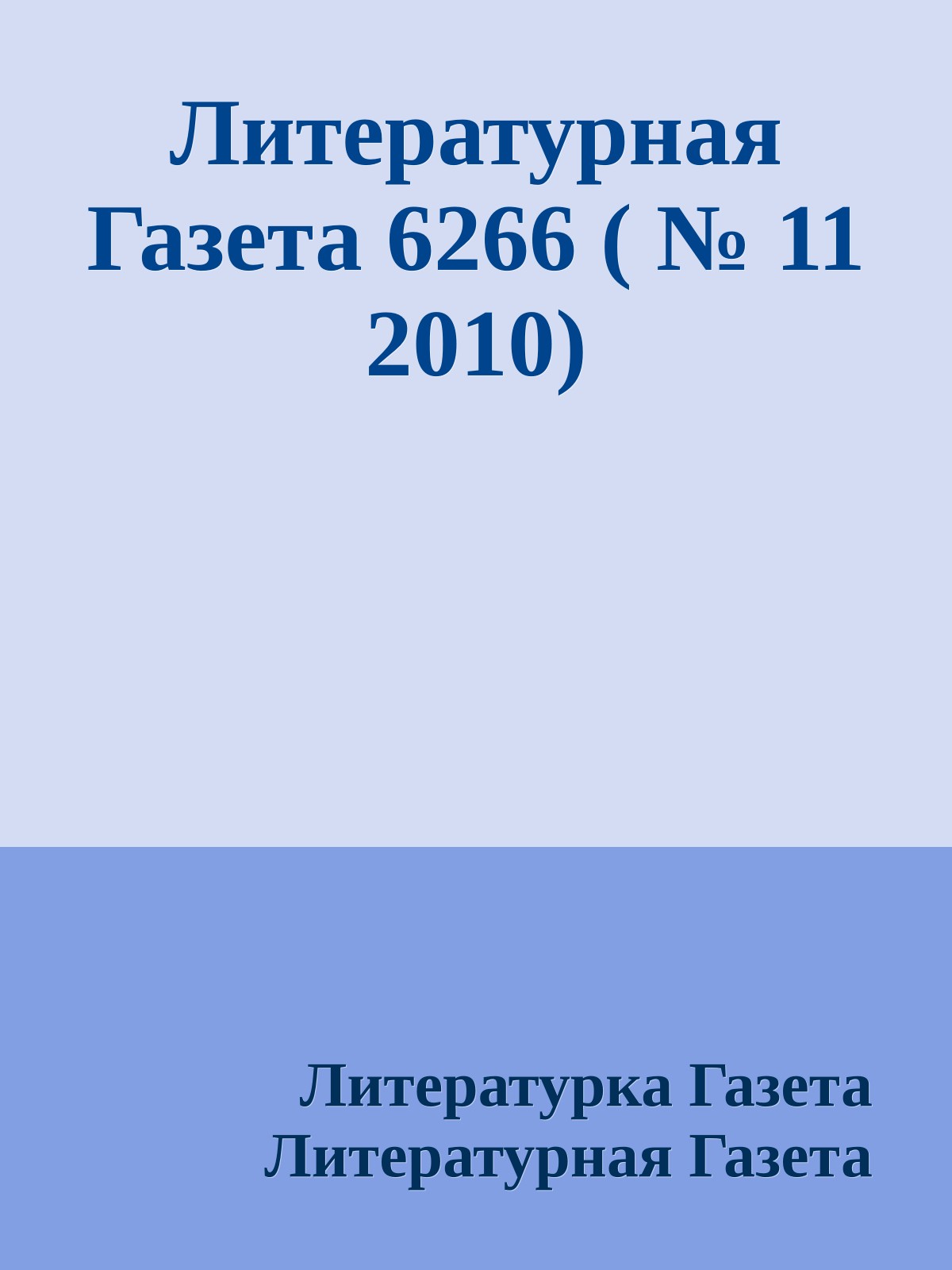 Литературная Газета 6266 ( № 11 2010)