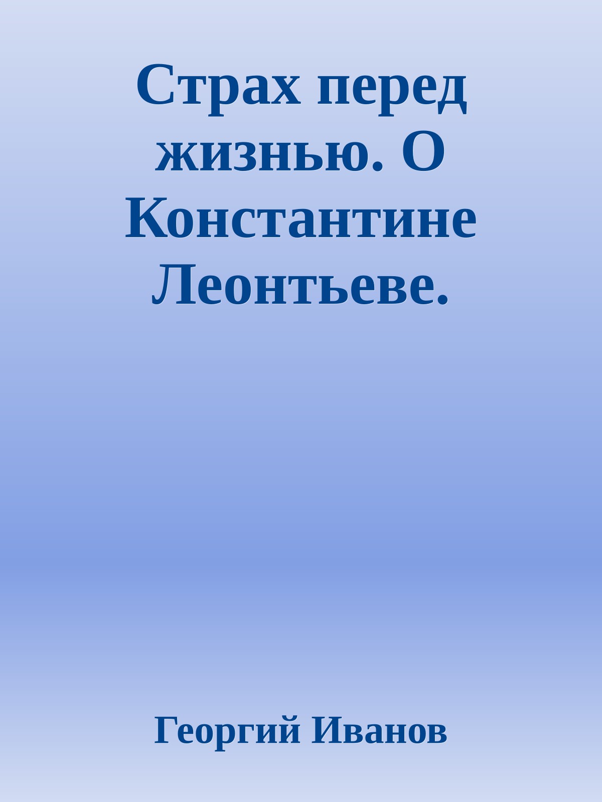Страх перед жизнью. О Константине Леонтьеве.