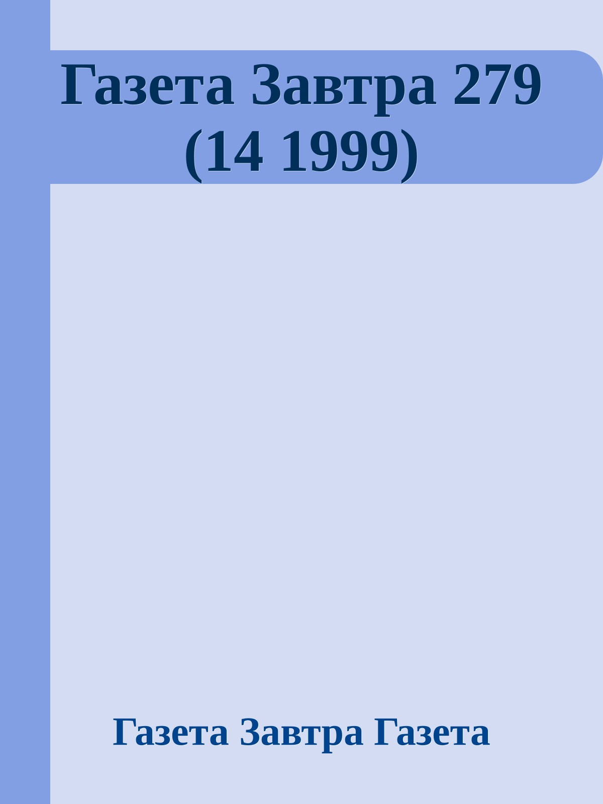 Газета Завтра 279 (14 1999)