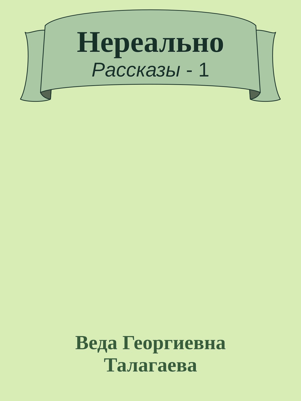 Нереально