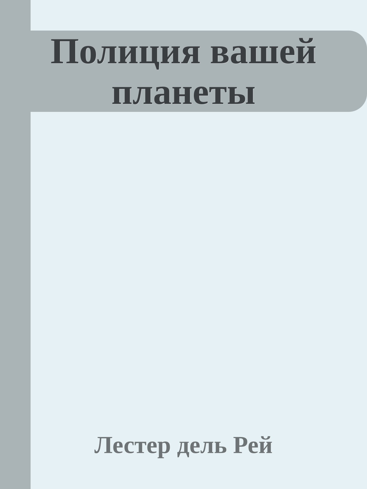 Полиция вашей планеты