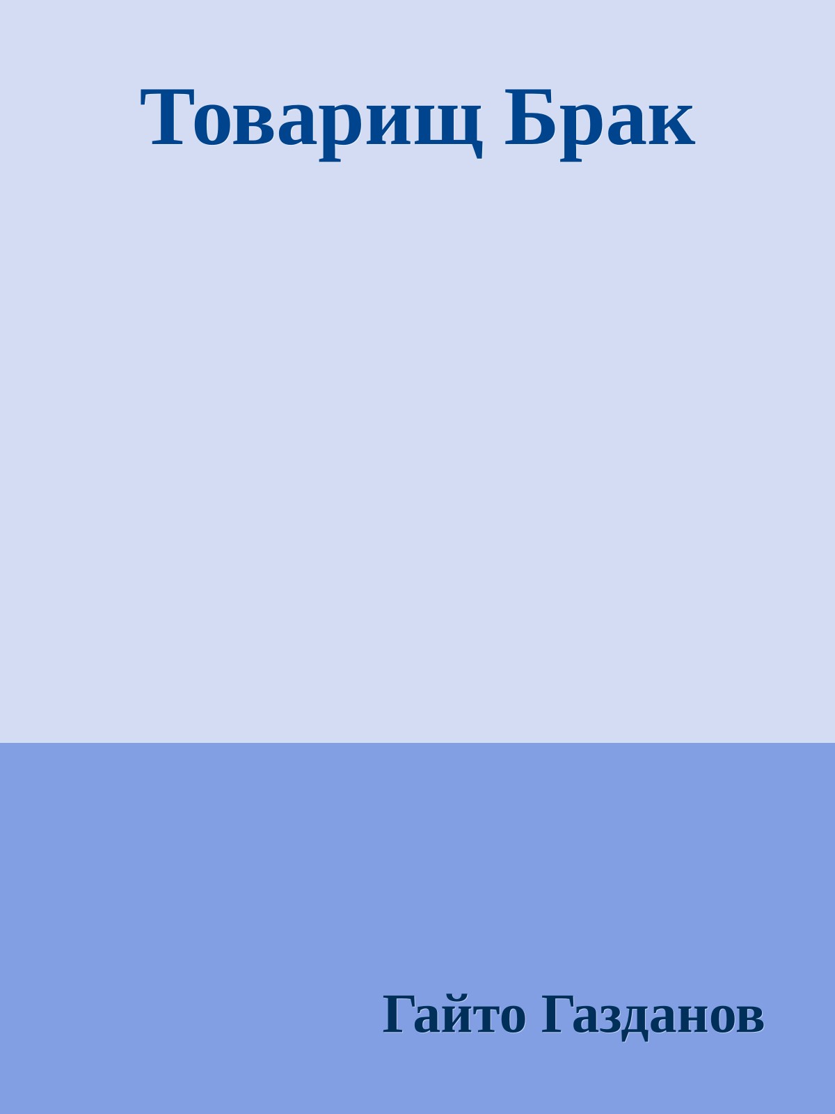 Товарищ Брак