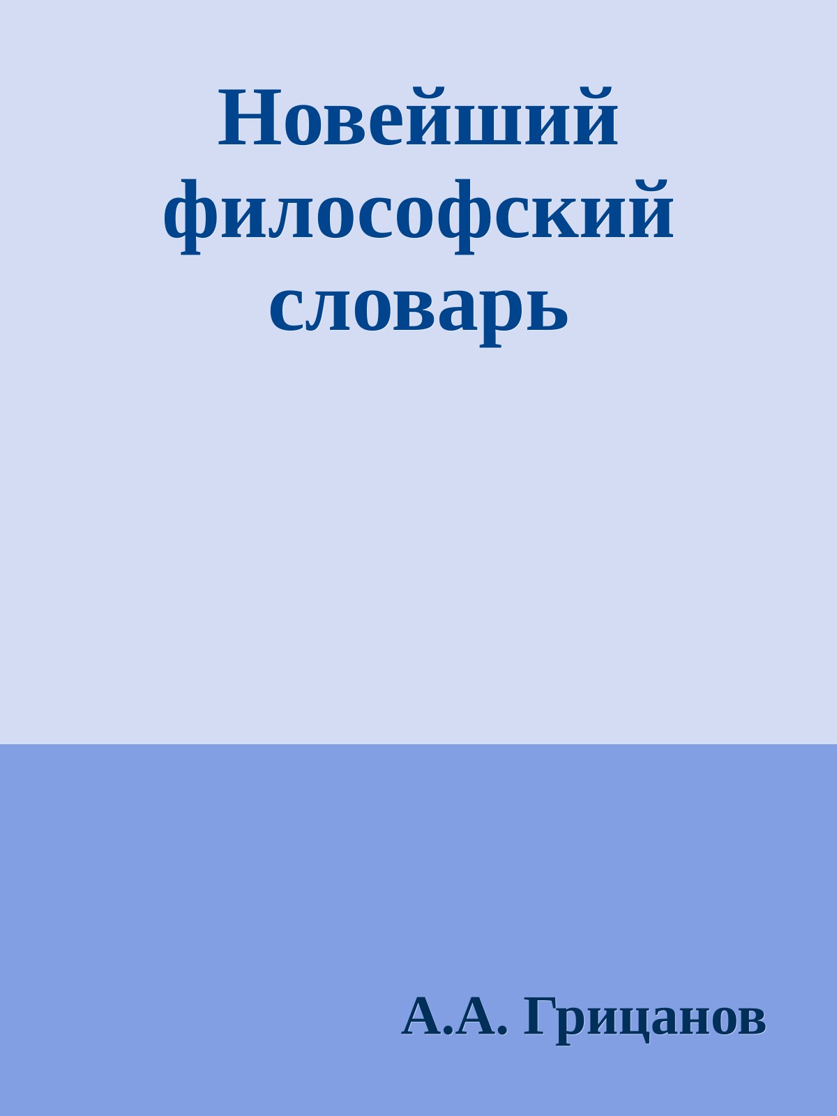 Новейший философский словарь