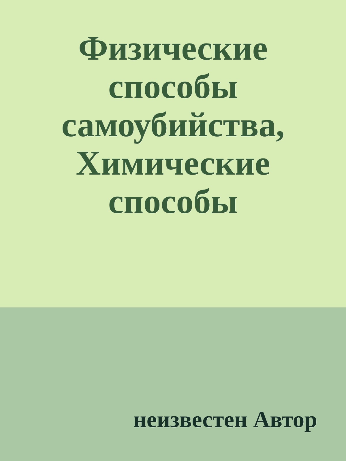 Физические способы самоубийства, Химические способы самоубийства, Примеры знаменитых самоубийств